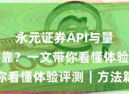 永元证券API与量化是否可靠？一文带你看懂体验评测｜方法篇