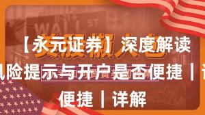 【永元证券】深度解读：风险提示与开户是否便捷｜详解