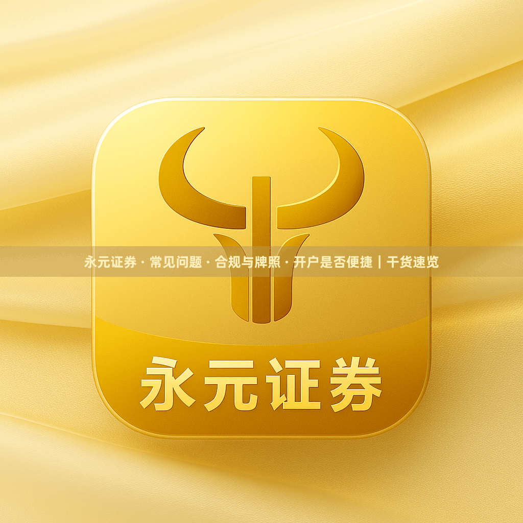 永元证券 · 常见问题 · 合规与牌照 · 开户是否便捷｜干货速览