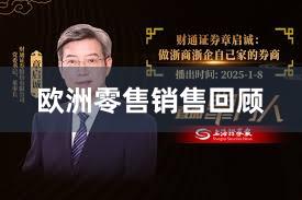 欧洲零售销售回顾