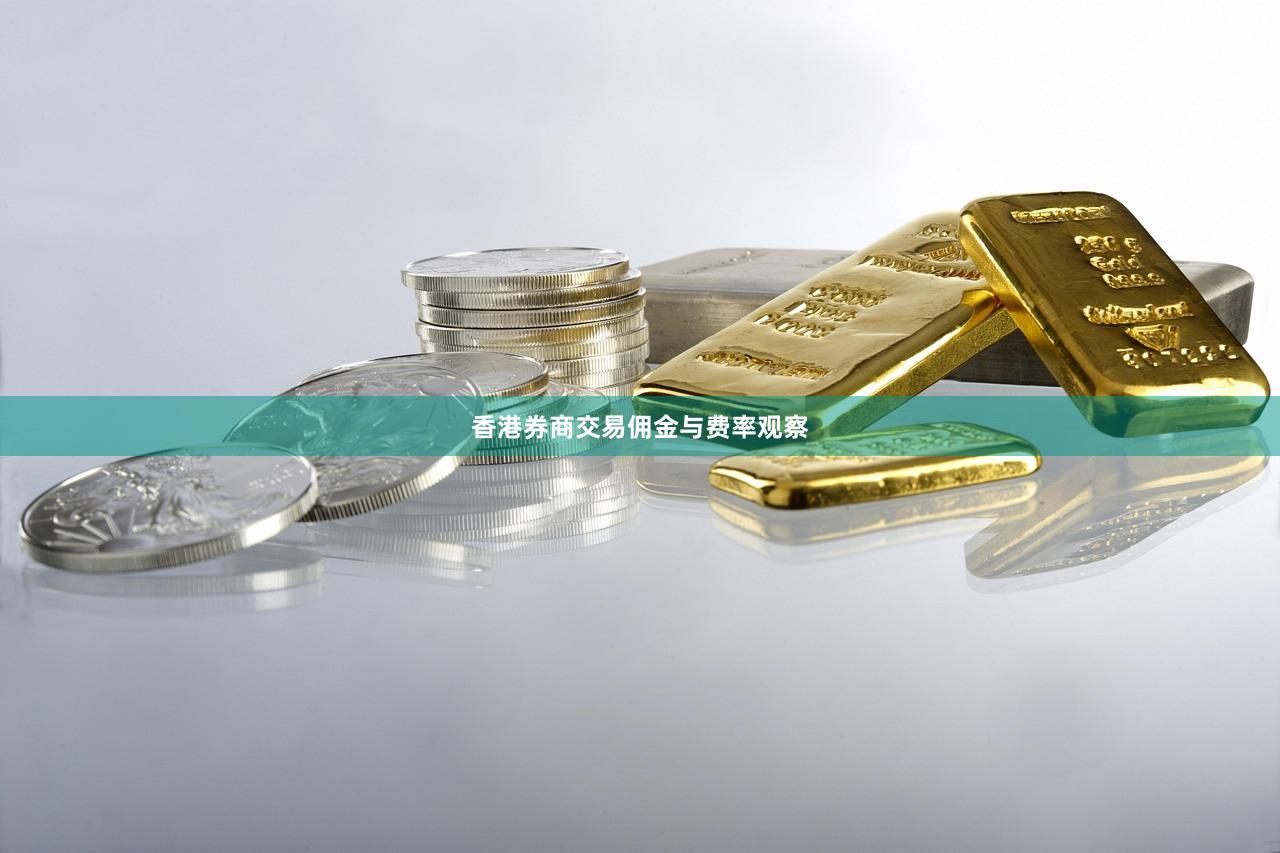 香港券商交易佣金与费率观察