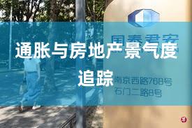 通胀与房地产景气度追踪