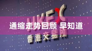 通缩走势回顾 早知道