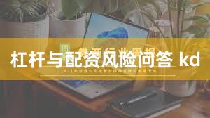 杠杆与配资风险问答 kd