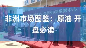 非洲市场图鉴：原油 开盘必读