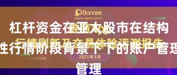 杠杆资金在亚太股市在结构性行情阶段背景下下的账户管理
