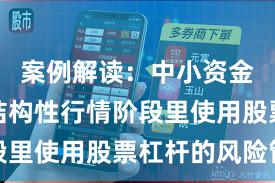 案例解读：中小资金在当前结构性行情阶段里使用股票杠杆的风险管