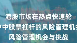 港股市场在热点快速轮动时期中中股票杠杆的风险管理机会与挑战