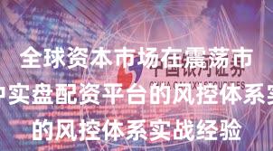 全球资本市场在震荡市环境中中实盘配资平台的风控体系实战经验