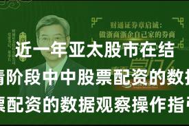 近一年亚太股市在结构性行情阶段中中股票配资的数据观察操作指引
