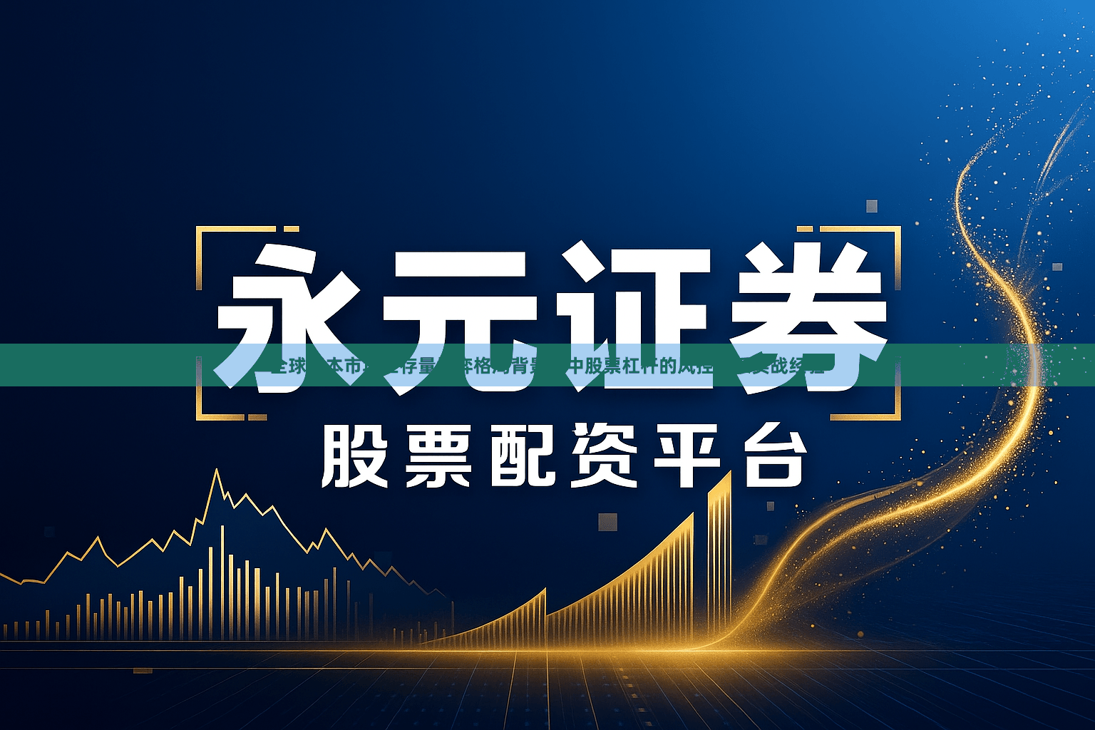 全球资本市场在存量博弈格局背景下中股票杠杆的风控体系实战经验