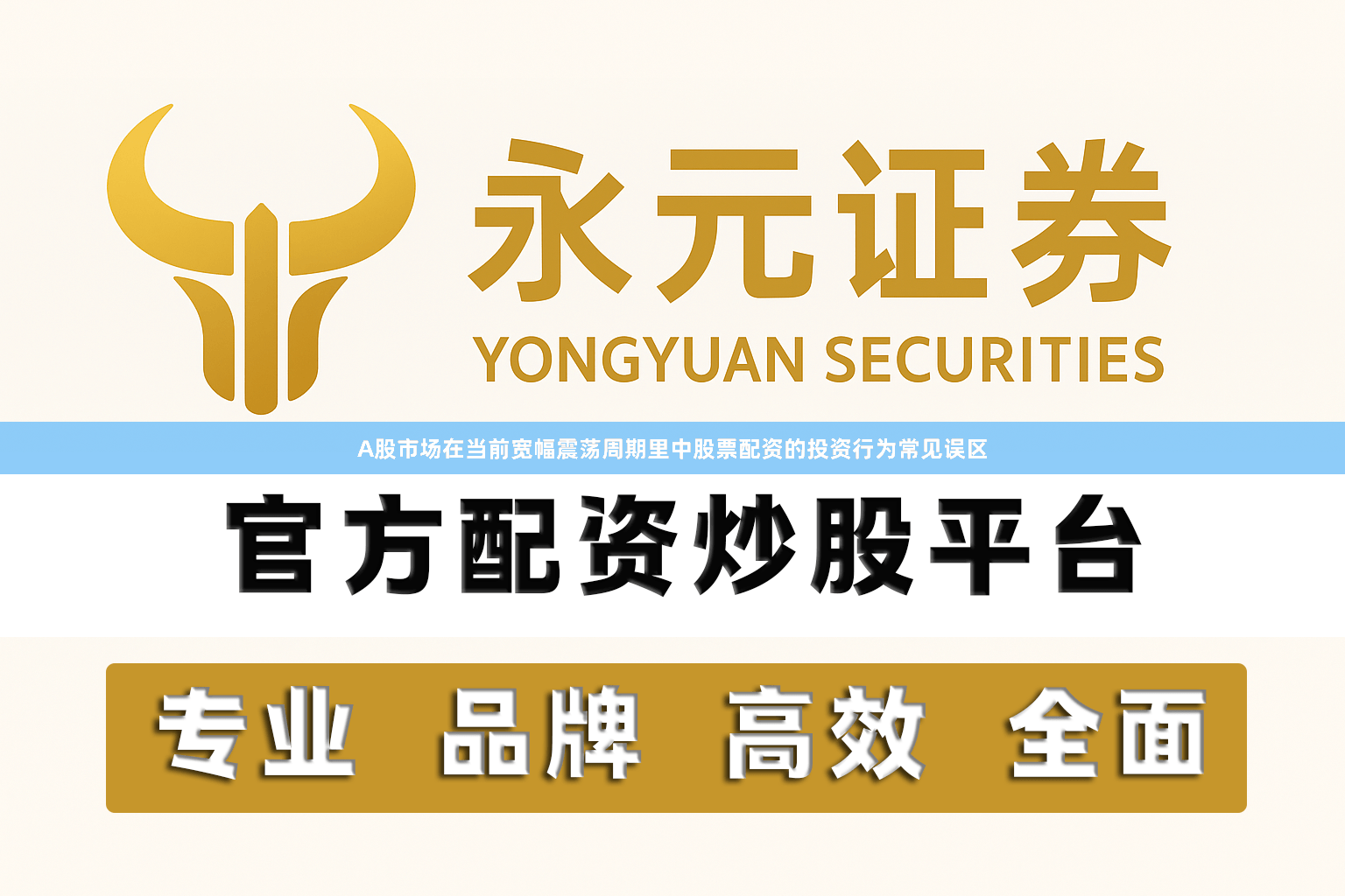 A股市场在当前宽幅震荡周期里中股票配资的投资行为常见误区