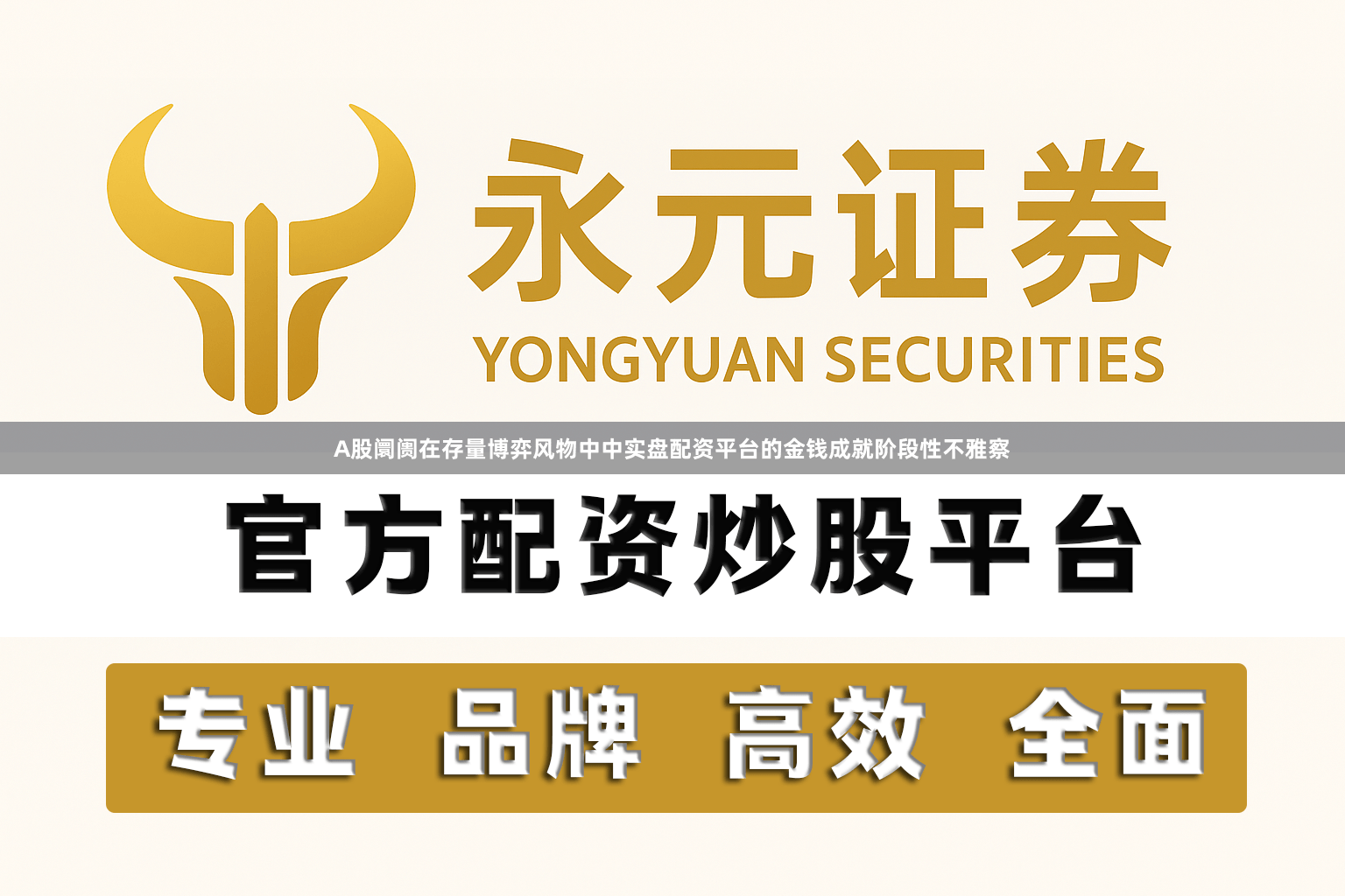 A股阛阓在存量博弈风物中中实盘配资平台的金钱成就阶段性不雅察