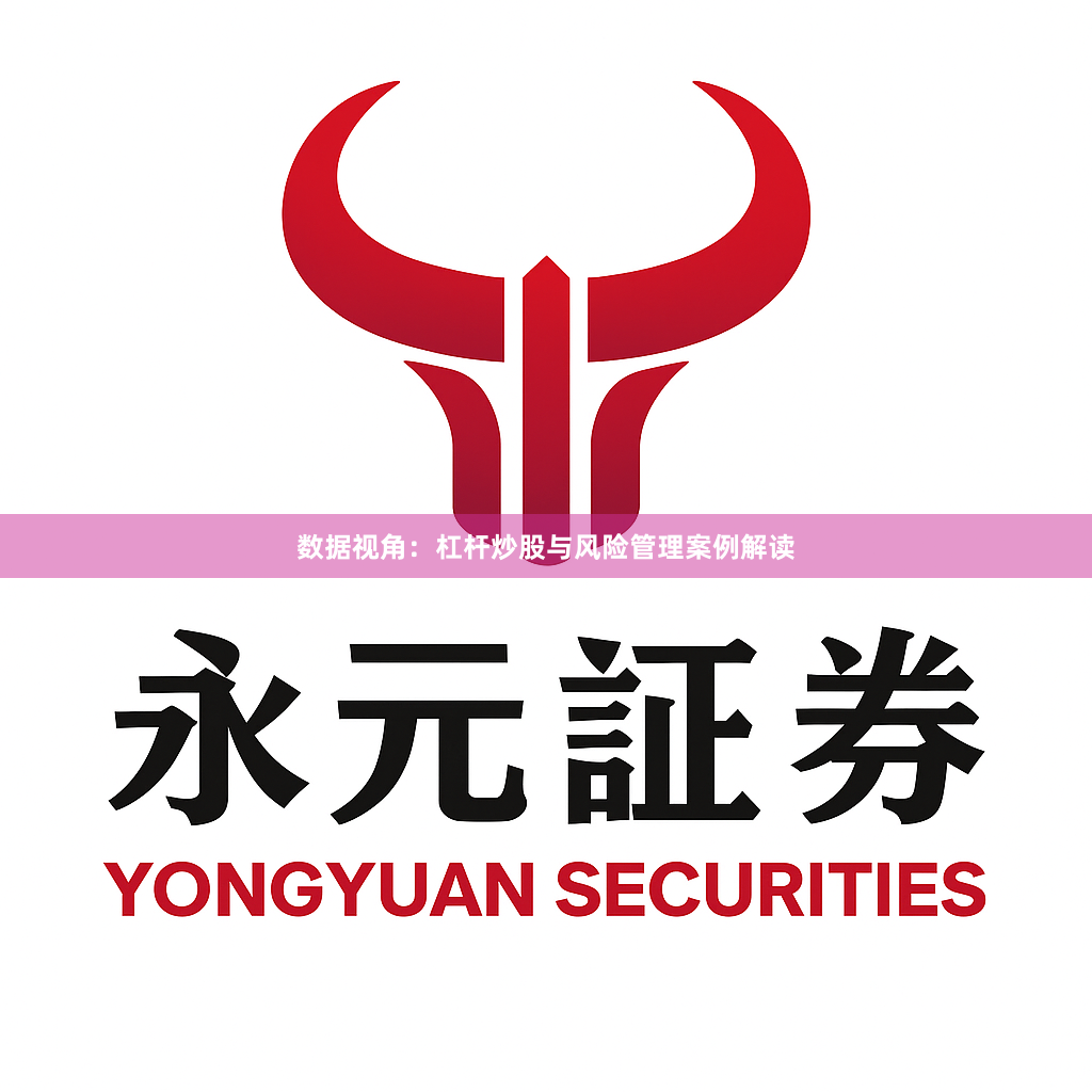 数据视角:杠杆炒股与风险管理案例解读