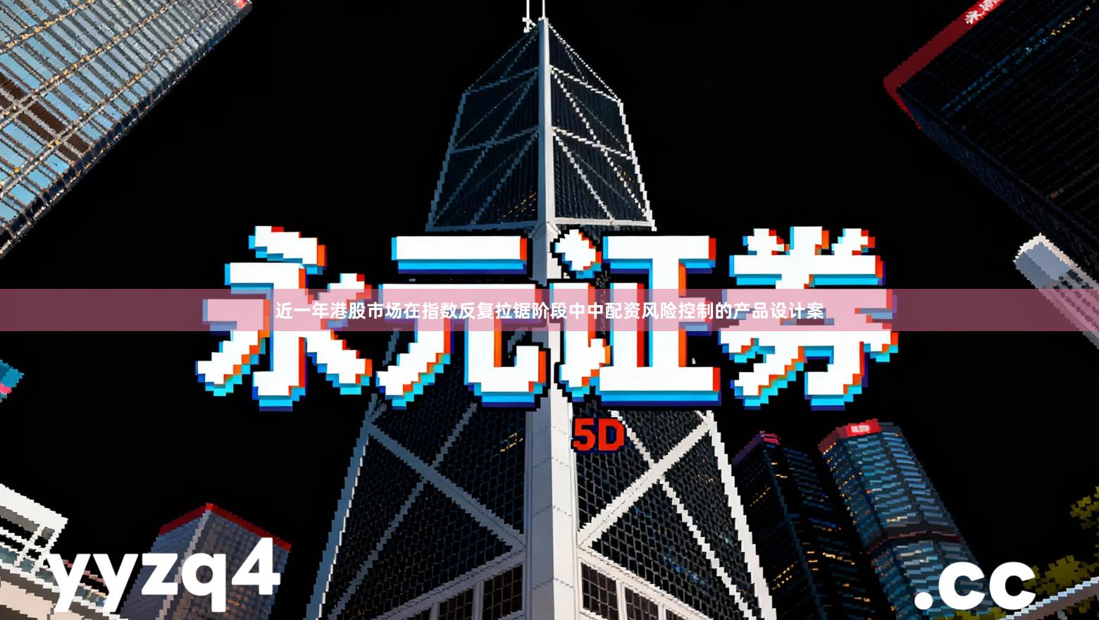 近一年港股市场在指数反复拉锯阶段中中配资风险控制的产品设计案