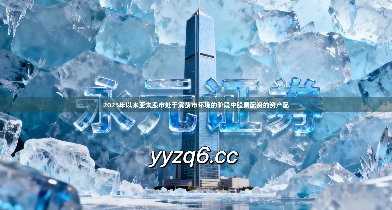 2025年以来亚太股市处于震荡市环境的阶段中股票配资的资产配
