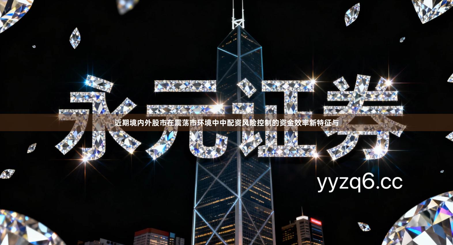 近期境内外股市在震荡市环境中中配资风险控制的资金效率新特征与