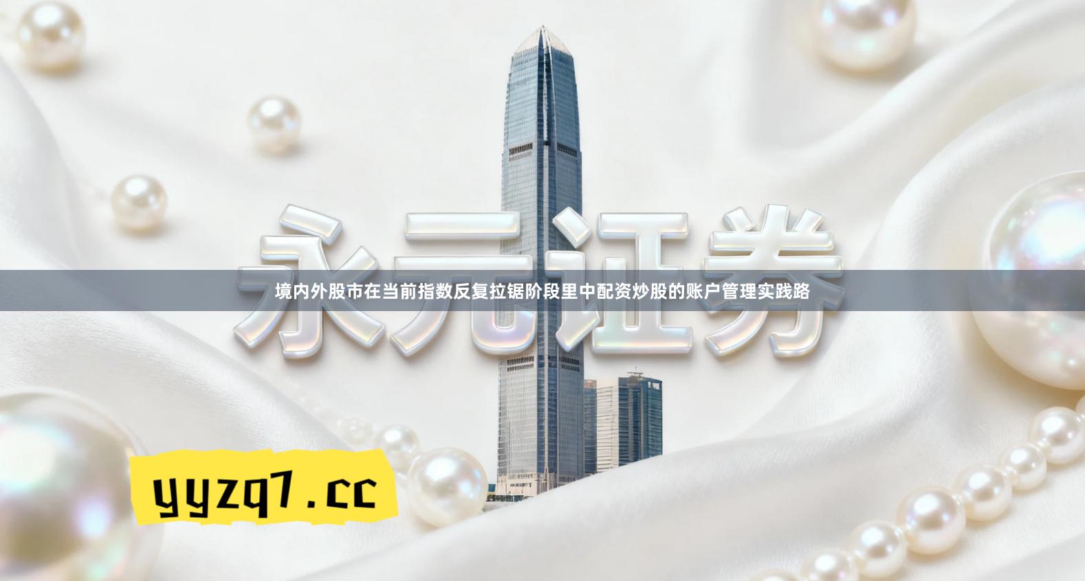 境内外股市在当前指数反复拉锯阶段里中配资炒股的账户管理实践路