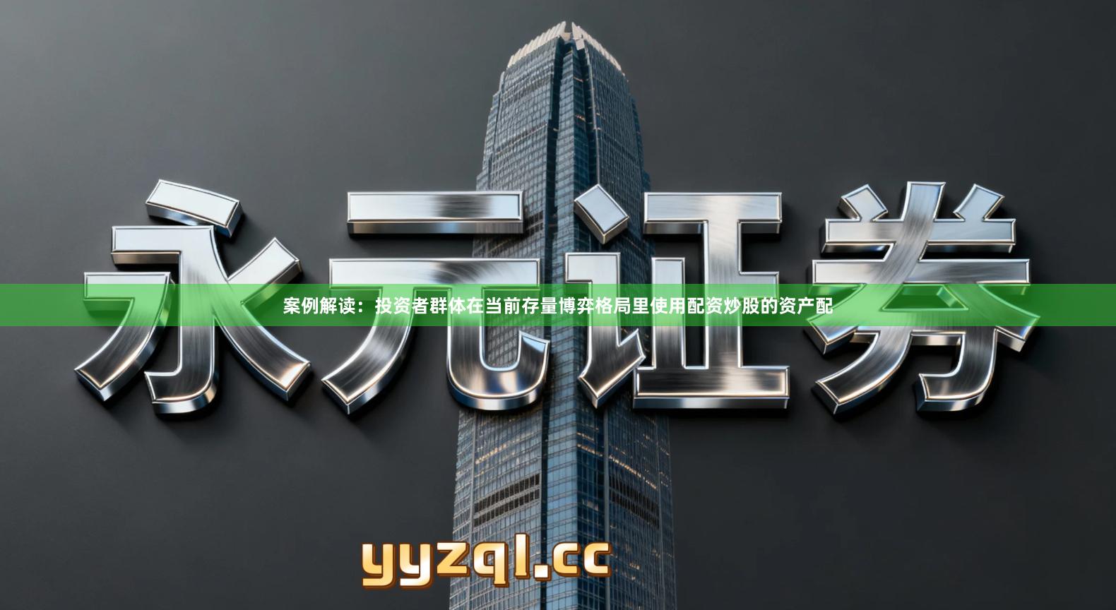 案例解读：投资者群体在当前存量博弈格局里使用配资炒股的资产配