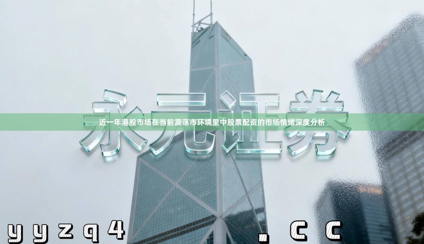 近一年港股市场在当前震荡市环境里中股票配资的市场情绪深度分析