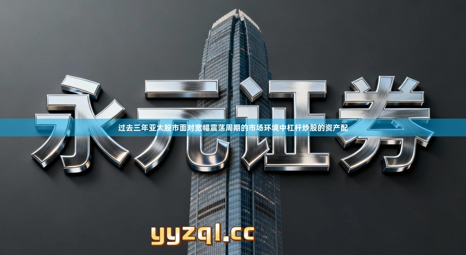 过去三年亚太股市面对宽幅震荡周期的市场环境中杠杆炒股的资产配