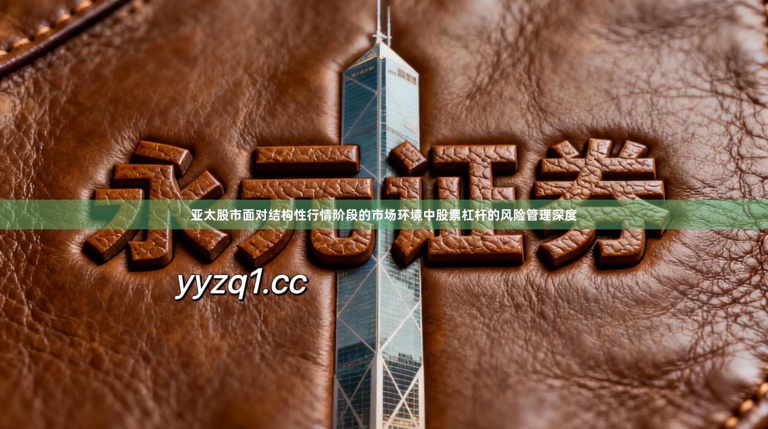 亚太股市面对结构性行情阶段的市场环境中股票杠杆的风险管理深度