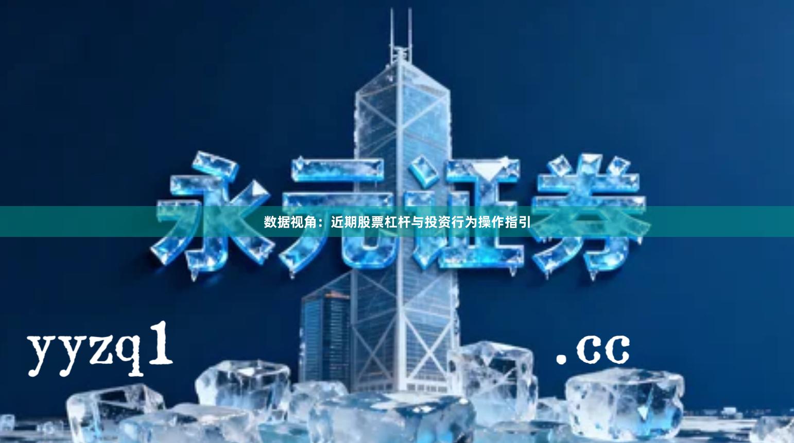 数据视角：近期股票杠杆与投资行为操作指引