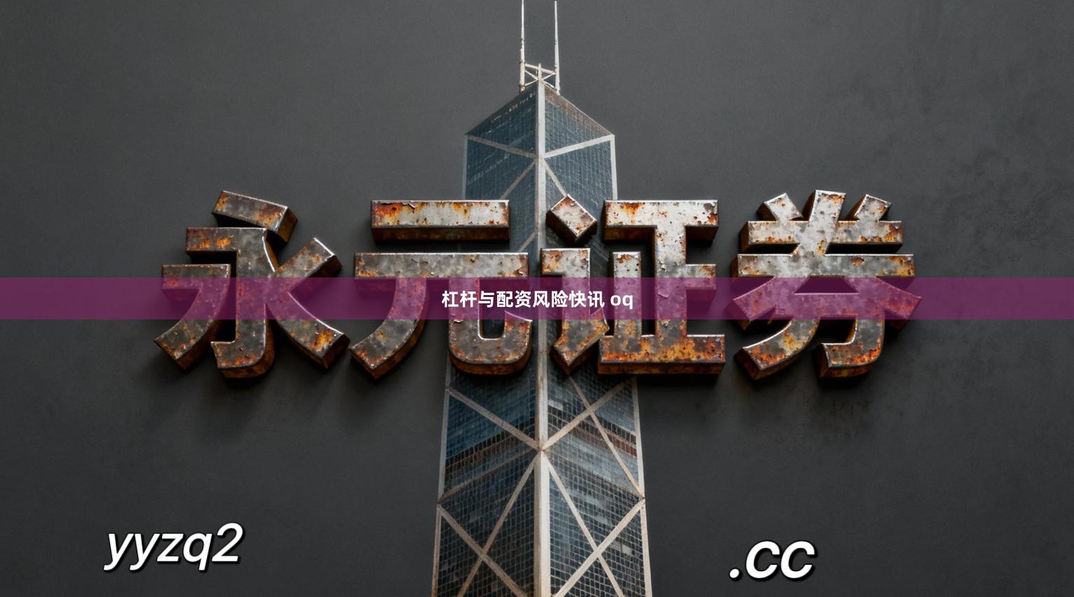 杠杆与配资风险快讯 oq