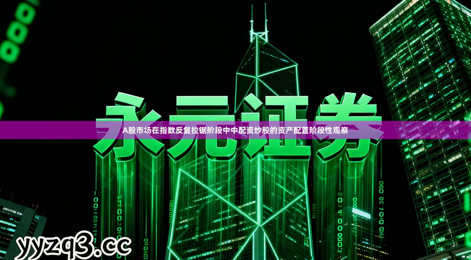 A股市场在指数反复拉锯阶段中中配资炒股的资产配置阶段性观察