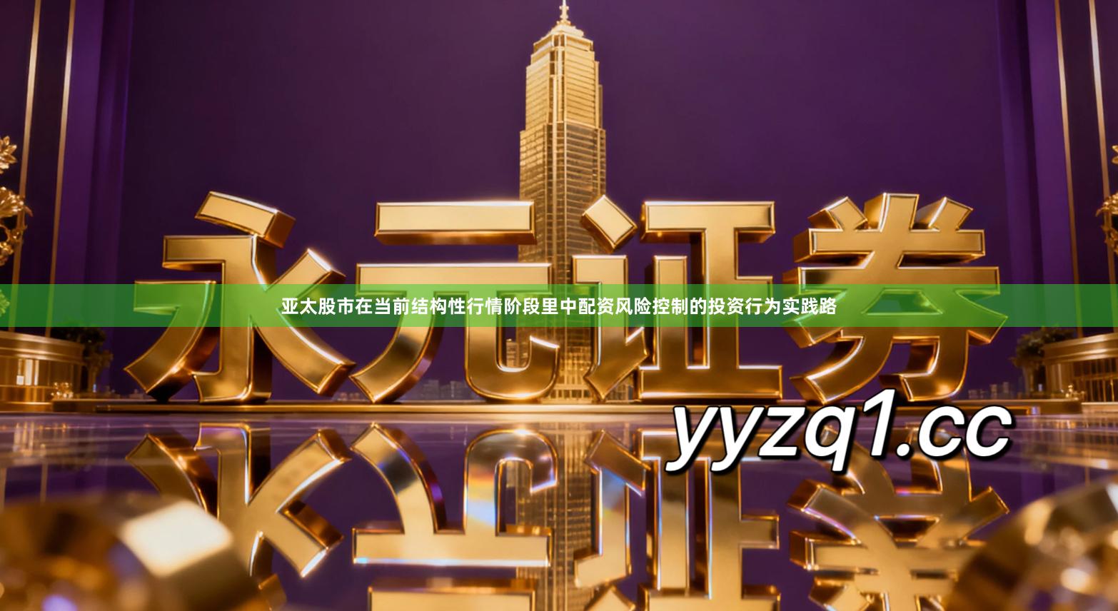 亚太股市在当前结构性行情阶段里中配资风险控制的投资行为实践路