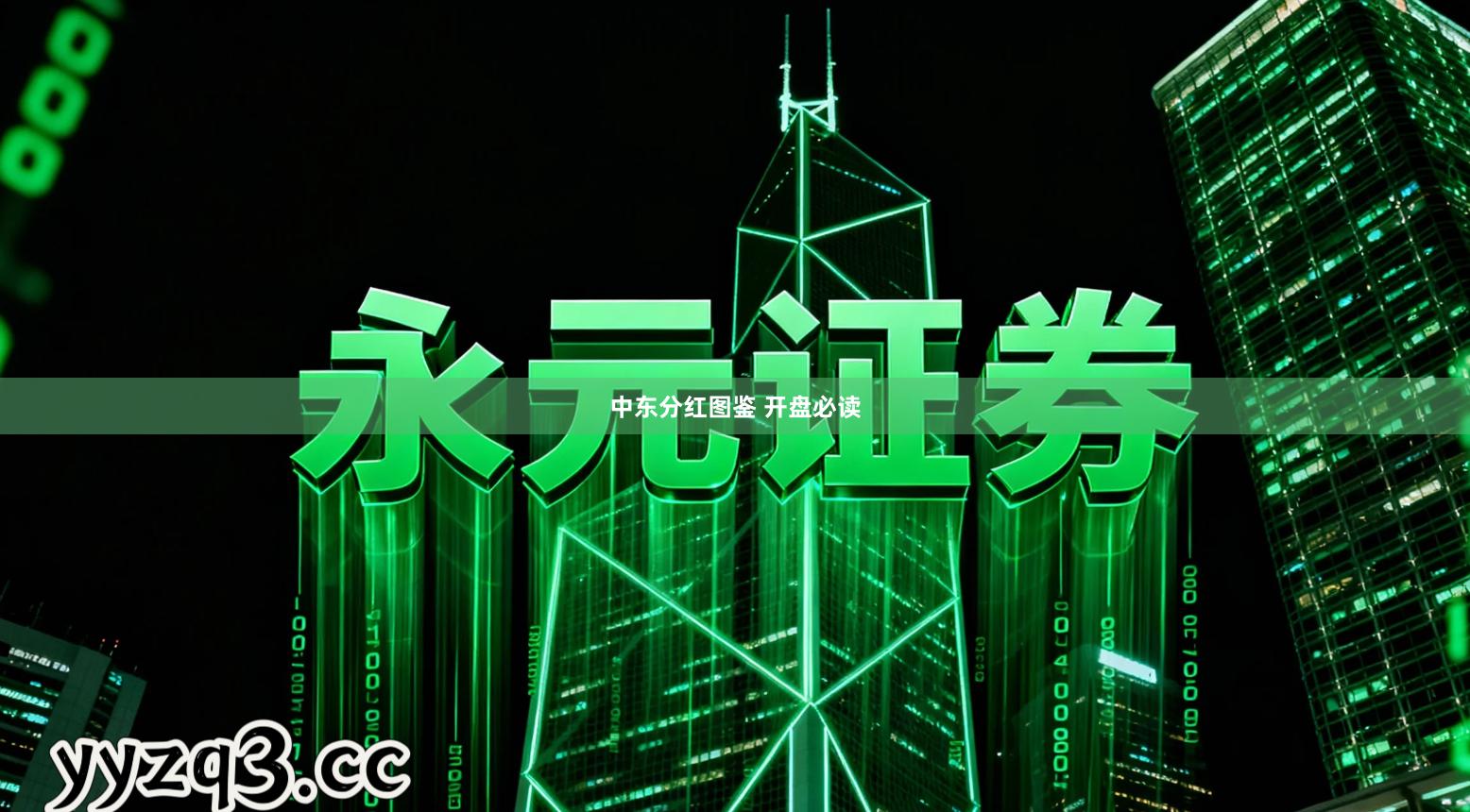 中东分红图鉴 开盘必读