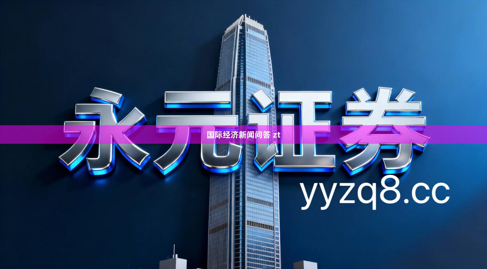 国际经济新闻问答 zt
