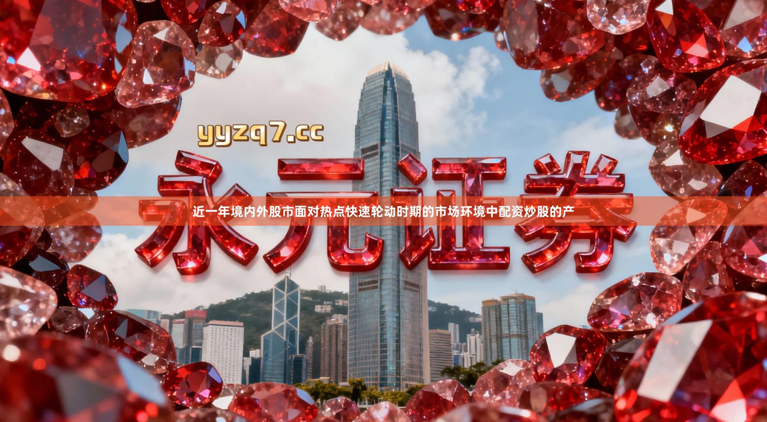 近一年境内外股市面对热点快速轮动时期的市场环境中配资炒股的产