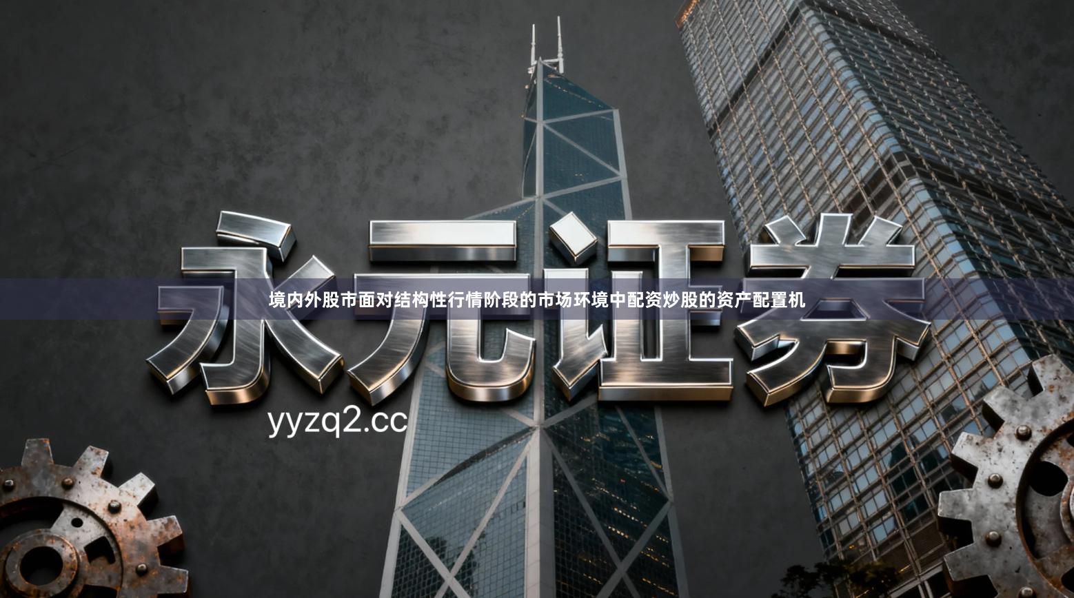 境内外股市面对结构性行情阶段的市场环境中配资炒股的资产配置机