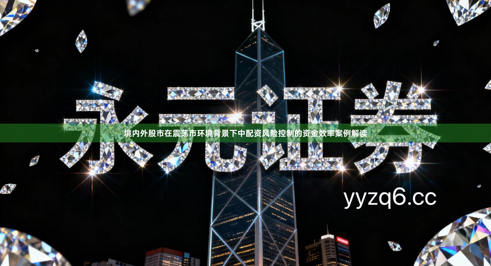 境内外股市在震荡市环境背景下中配资风险控制的资金效率案例解读