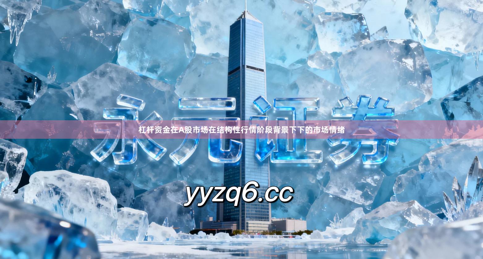 杠杆资金在A股市场在结构性行情阶段背景下下的市场情绪