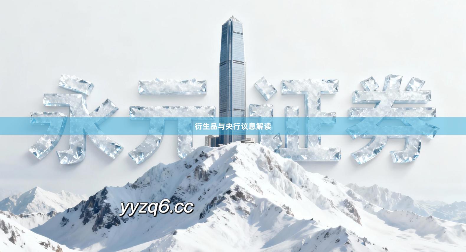 衍生品与央行议息解读