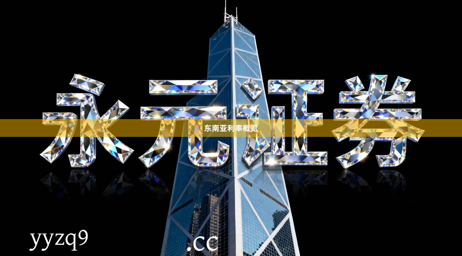 东南亚利率概览