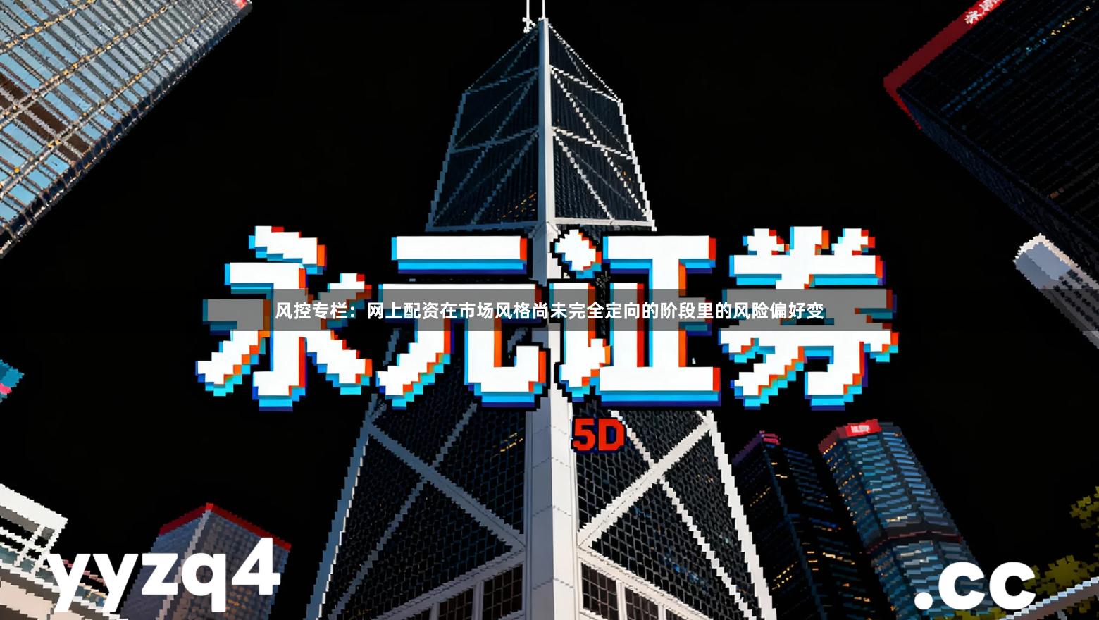 风控专栏:网上配资在市场风格尚未完全定向的阶段里的风险偏好变