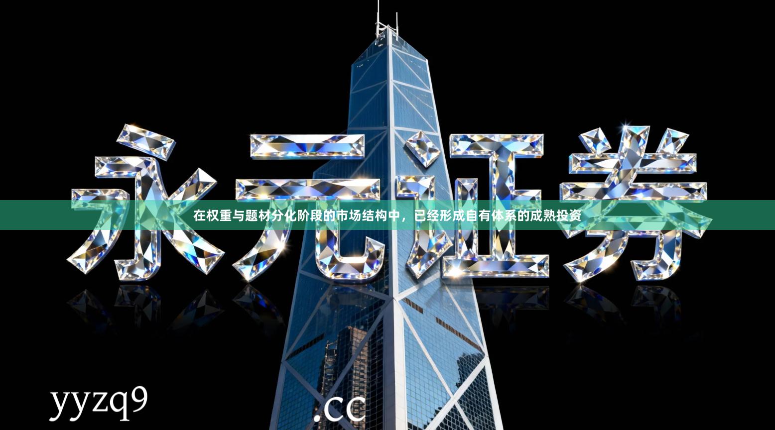 在权重与题材分化阶段的市场结构中，已经形成自有体系的成熟投资