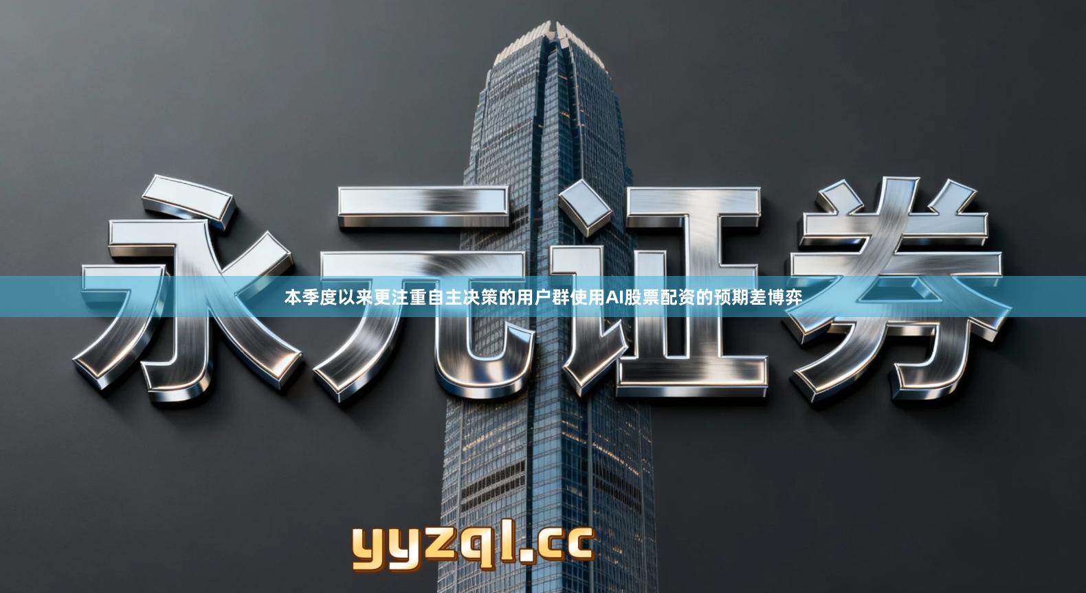 本季度以来更注重自主决策的用户群使用AI股票配资的预期差博弈