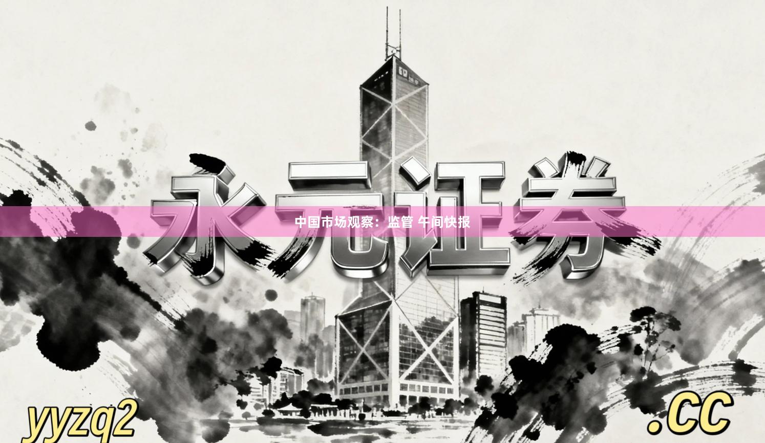 中国市场观察：监管 午间快报