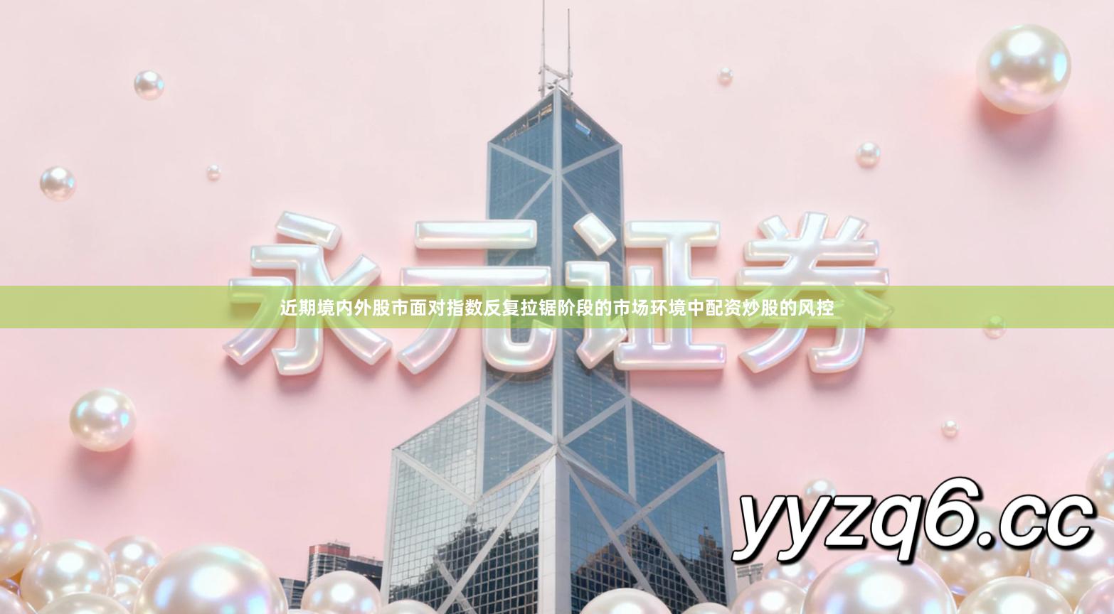 近期境内外股市面对指数反复拉锯阶段的市场环境中配资炒股的风控