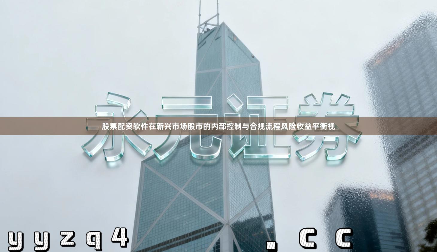 股票配资软件在新兴市场股市的内部控制与合规流程风险收益平衡视