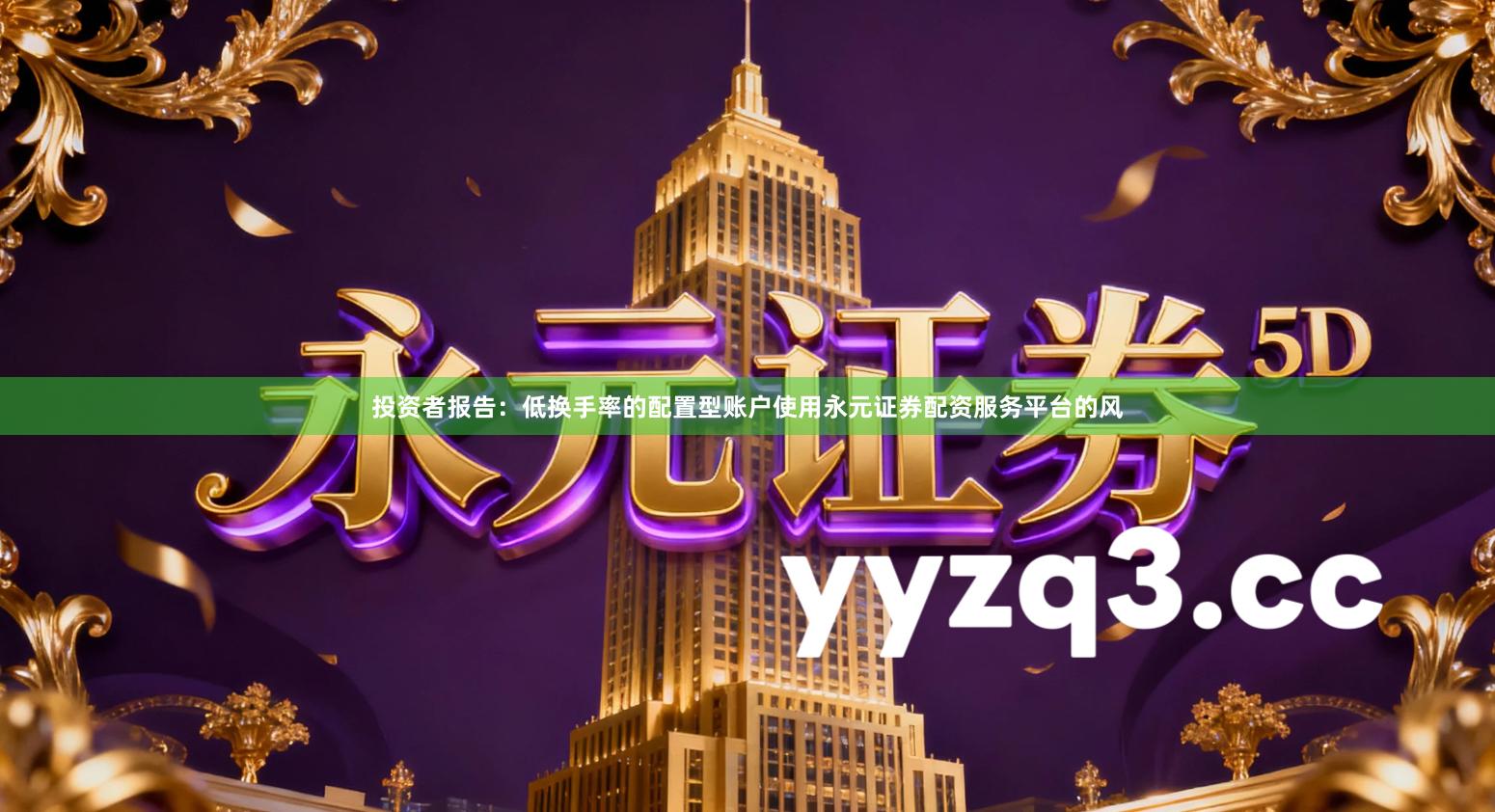 投资者报告：低换手率的配置型账户使用永元证券配资服务平台的风