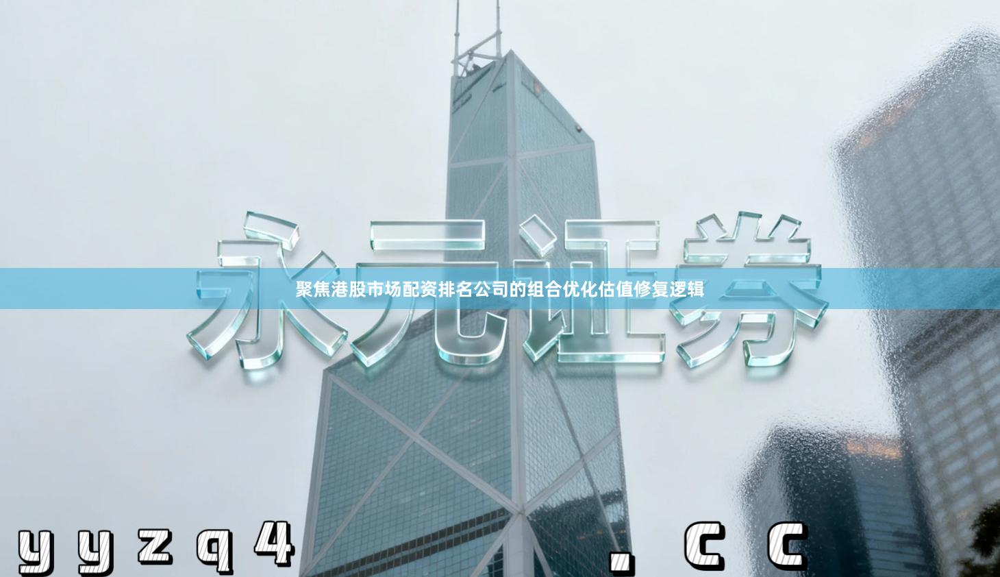 聚焦港股市场配资排名公司的组合优化估值修复逻辑