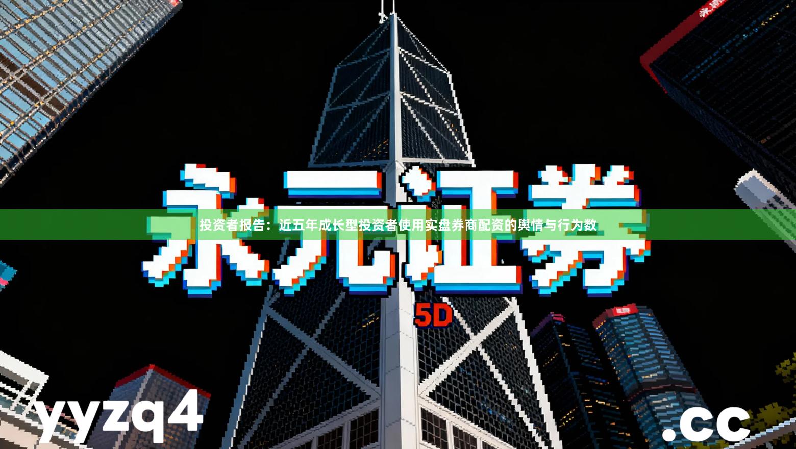 投资者报告:近五年成长型投资者使用实盘券商配资的舆情与行为数