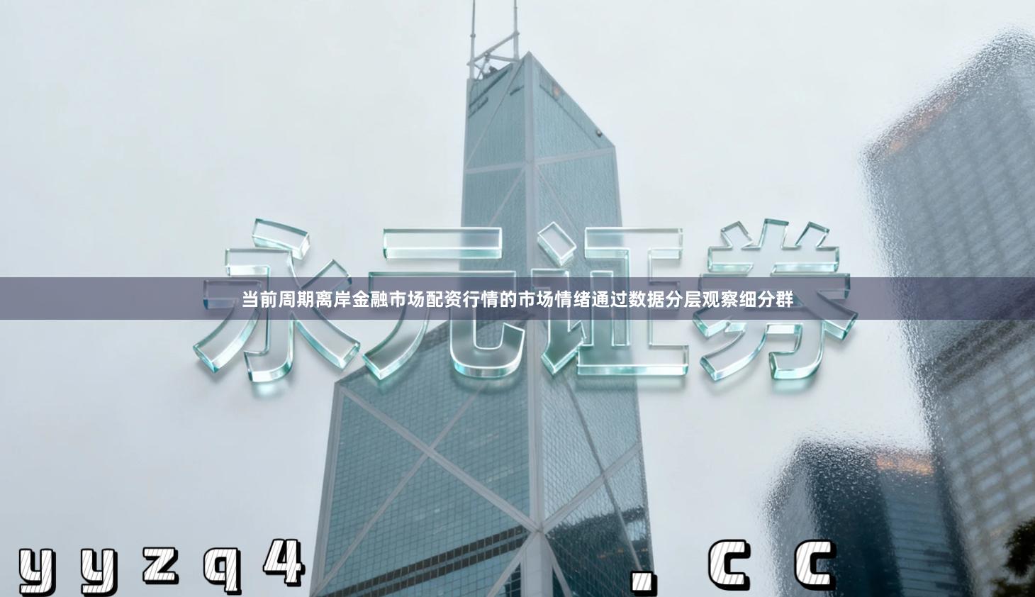 当前周期离岸金融市场配资行情的市场情绪通过数据分层观察细分群