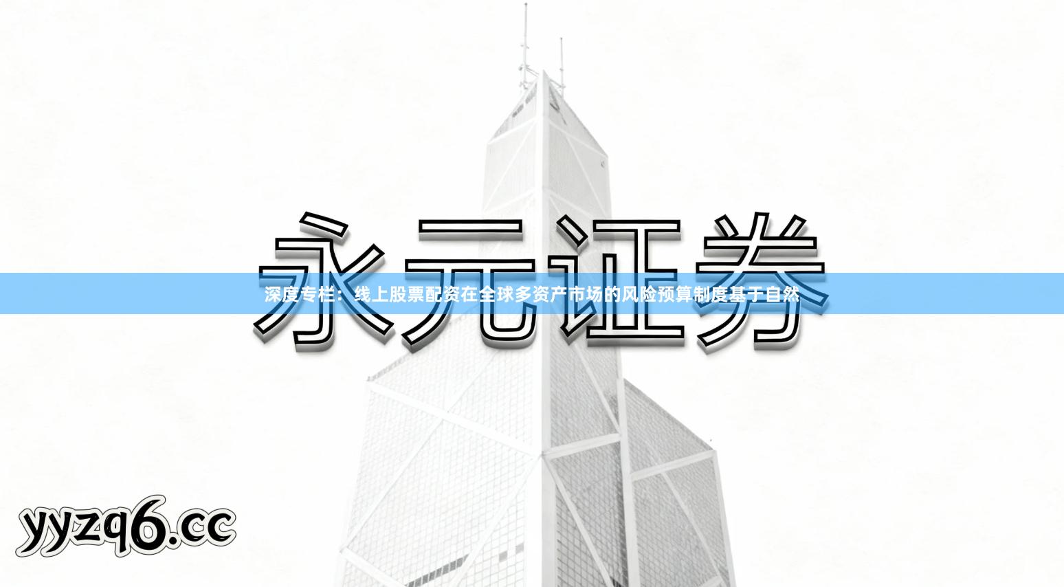 深度专栏：线上股票配资在全球多资产市场的风险预算制度基于自然