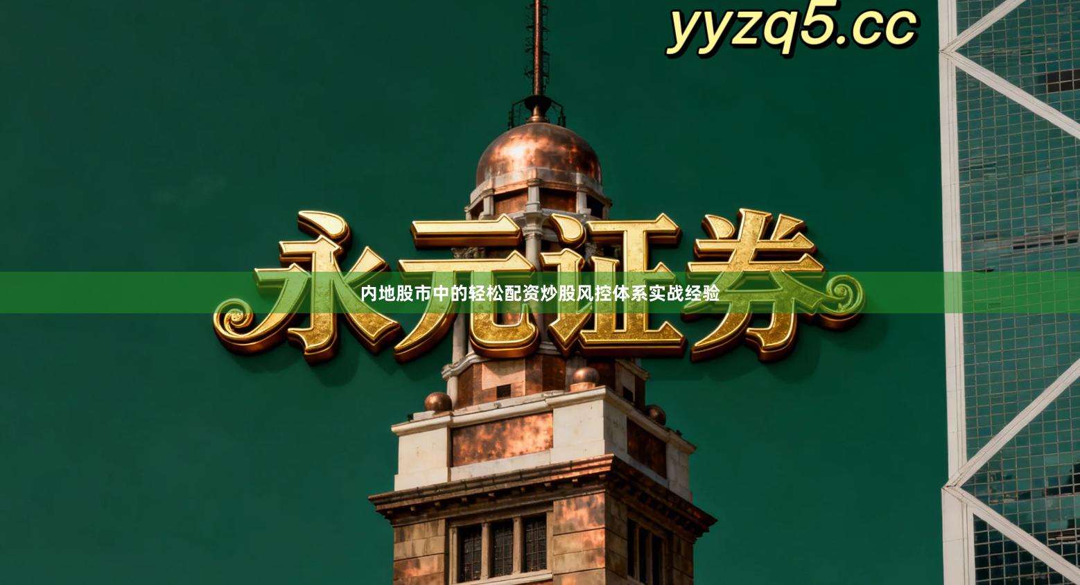 内地股市中的轻松配资炒股风控体系实战经验